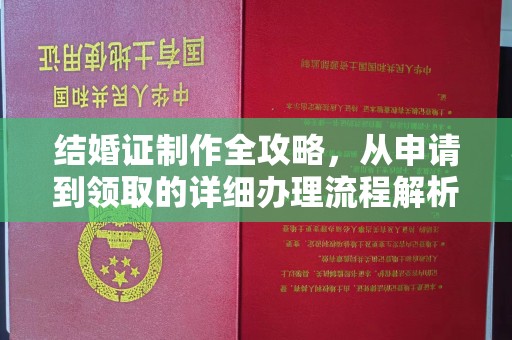 铁山港结婚证制作全攻略，从申请到领取的详细办理流程解析